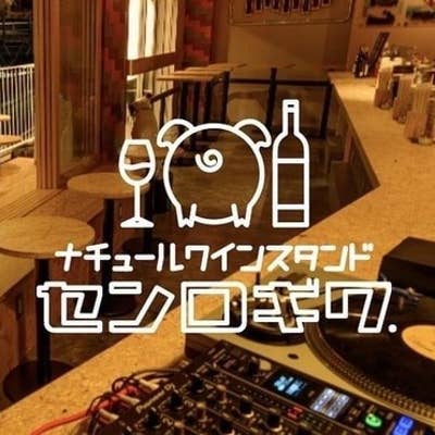センロギワ.のご予約（恵比寿/ワインバー） - Retty（レッティ）