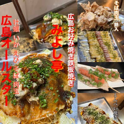 広島お好み焼き鉄板焼きZokkonみよし亭のご予約（桜木町