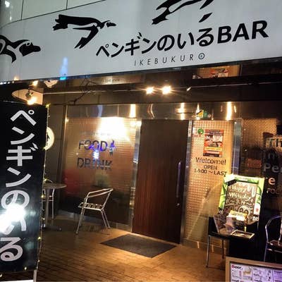 池袋のペンギン ペンギンのいるBAR (東京都豊島区) 詳細/周辺情報| NAVITIME Travel