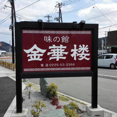 味の館 金華楼