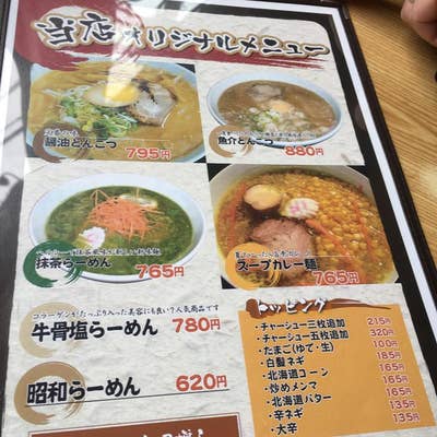 みそ膳 吾妻原町店（中之条/味噌ラーメン） - Retty（レッティ）