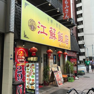 江蘇飯店（神田/中華料理） - Retty（レッティ）