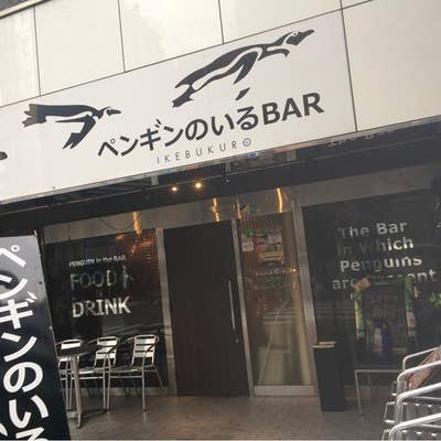 ペンギンのいるBAR（池袋西口/居酒屋） - Retty（レッティ）