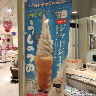 ソフトクリーム ジャージーブラウン（千歳/スイーツ） - Retty（レッティ）