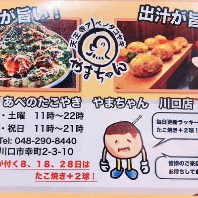 あべのたこやき やまちゃん 川口店（川口/たこ焼き） - Retty