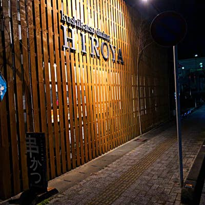 ひろや屋 HIROYA - Kawachi Nagano/Mugitoro | Tabelog