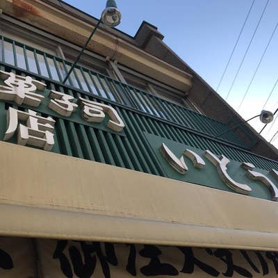 いとう屋② 創作菓子いとう屋 本店（東村山/弁当屋） - Retty（レッティ）