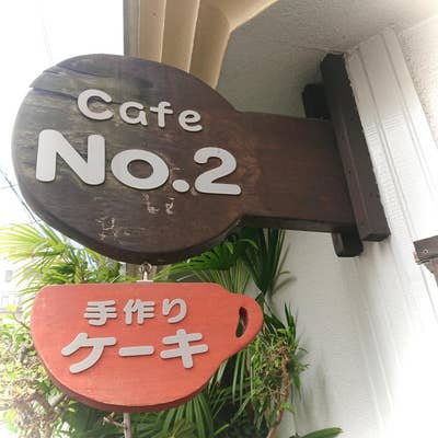 cafe No.2（松山/カフェ） - Retty（レッティ）