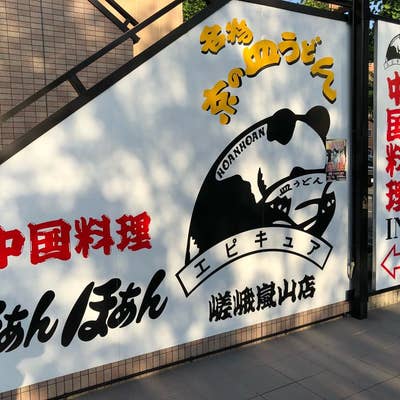 京都ほぁんほぁん嵯峨嵐山店（太秦/中華料理） - Retty（レッティ）