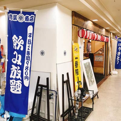 青葉商店（青葉台/立ち飲み） - Retty（レッティ）