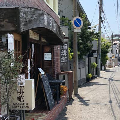 【中古】 珈琲館 摂津よしこ タオカコーヒー OKAMOTO KOBE （TAOCA COFFEE） - 岡本/コーヒー