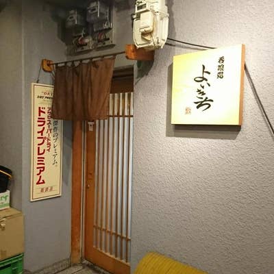 国内発送 呑喰処 よいきち（三宮/居酒屋） - Retty（レッティ） アイドル