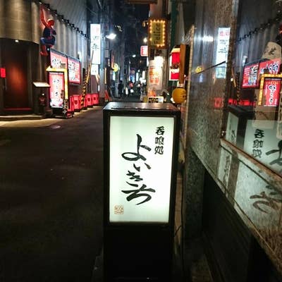 呑喰処 よいきち（三宮/居酒屋） - Retty（レッティ）