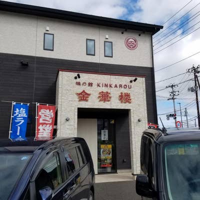 味の館 金華楼（石巻/ラーメン） - Retty（レッティ）