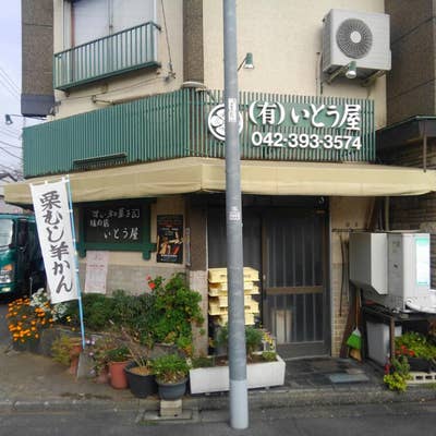 いとう屋② 創作菓子いとう屋 本店（東村山/弁当屋） - Retty（レッティ）
