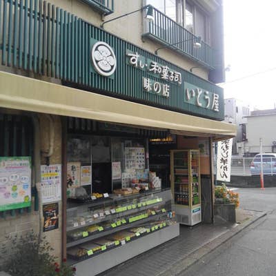 いとう屋② 創作菓子いとう屋 本店（東村山/弁当屋） - Retty（レッティ）