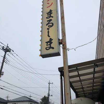 まるしま（足利/ラーメン） - Retty（レッティ）