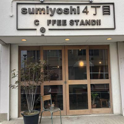 sumiyoshi 4丁目 COFFEE STAND（徳島市/カフェ） - Retty