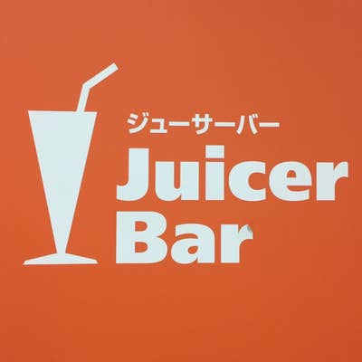 ジューサーバー 新幹線新大阪店（新大阪/ジュースバー） - Retty