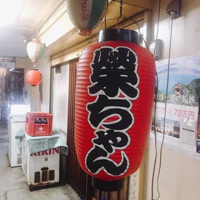 榮ちゃんページ 居酒屋榮ちゃん | Odawara-shi Kanagawa