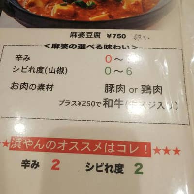土鍋麻婆 浜やん（谷町・谷町四丁目/四川料理） - Retty（レッティ）