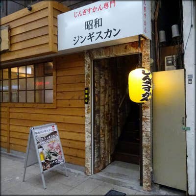 じんぎすかん専門 昭和ジンギスカン（すすきの/ジンギスカン