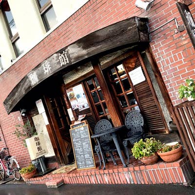 珈琲館（東灘/コーヒー専門店） - Retty（レッティ）
