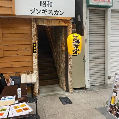じんぎすかん専門 昭和ジンギスカン（すすきの/ジンギスカン