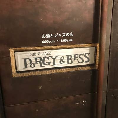 PORGY&BESS（錦/その他） - Retty（レッティ）