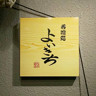 買い保障できる 呑喰処 よいきち（三宮/居酒屋） Retty（レッティ） - アイドル