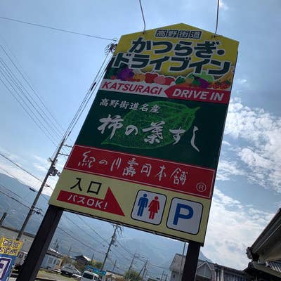 紀の川寿司本舗 かつらぎ・ドライブイン店（橋本/寿司） - Retty