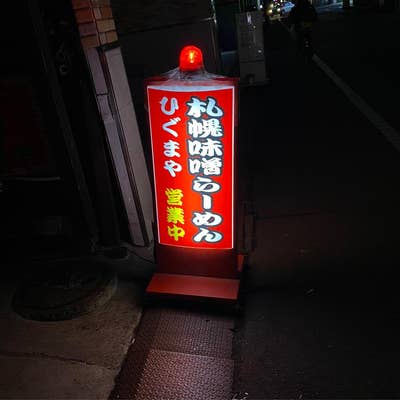 ひぐま屋無修正 