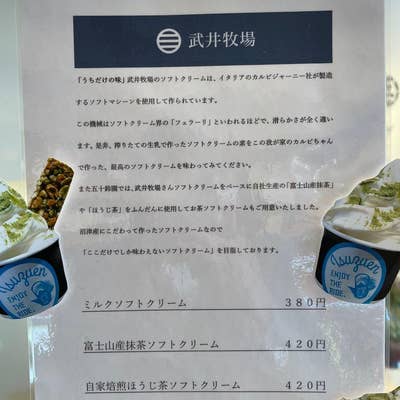 ぐり茶の五十鈴園 ぐり茶の五十鈴園（沼津南口・沼津港・沼津南/ソフトクリーム