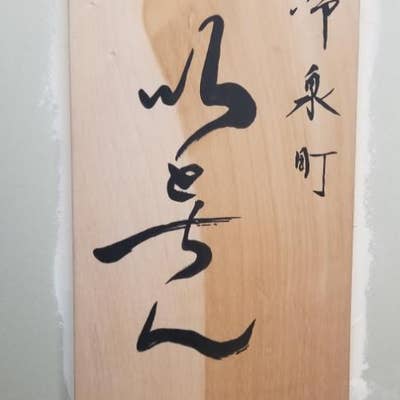 冷泉町 いとちん（祇園/和食） - Retty（レッティ）