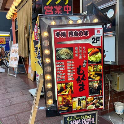 もんたま 月島もんじゃ もんたま 千葉中央本店 - 千葉中央/もんじゃ焼き