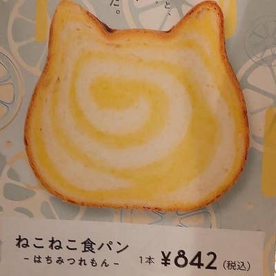 ハートブレッドアンティーク ／ねこねこ食パン／ねこねこチーズ