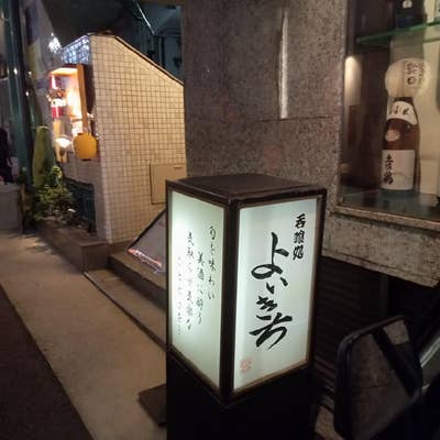 呑喰処 よいきち（三宮/居酒屋） - Retty（レッティ）