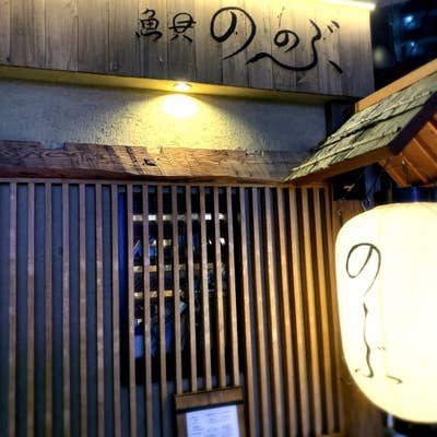 魚貝 ののぶ（高円寺/居酒屋） - Retty（レッティ）