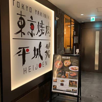 平城苑 錦糸町駅前プラザビル店（錦糸町/焼肉） - Retty（レッティ）