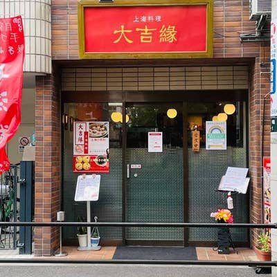 大吉縁⭐️です 上海料理 大吉縁 - 巣鴨/中華料理 | 食べログ