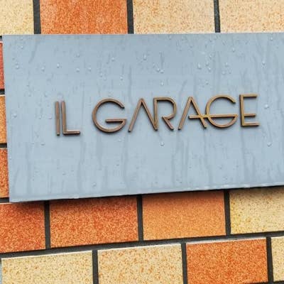 イル　ガラージュです！！ IL GARAGE - 烏丸御池/イタリアン | 食べログ