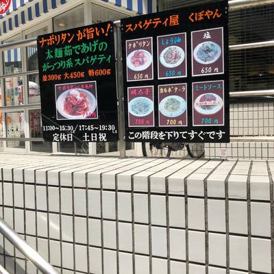 くぼやん くぼやん（西新宿/パスタ） - Retty（レッティ）