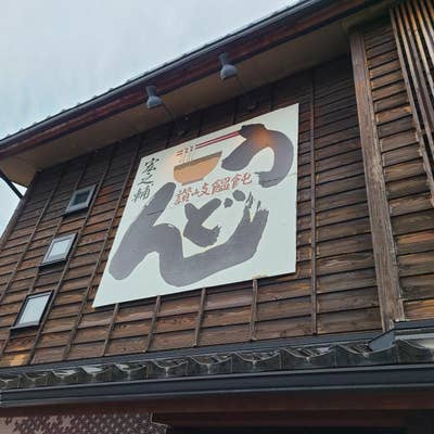 讃岐饂飩宏之輔（金沢/うどん） - Retty（レッティ）