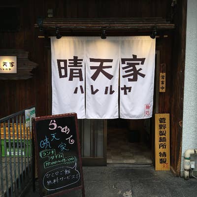 ☆晴天屋ページです☆ 晴天家 | 東京墨田区のヤバいラーメン屋さん