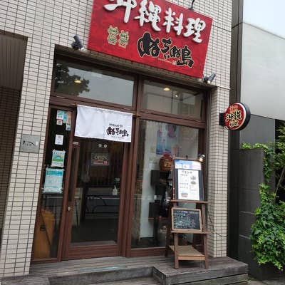 沖縄料理ぬちぃぬ島（上野/居酒屋） - Retty（レッティ）