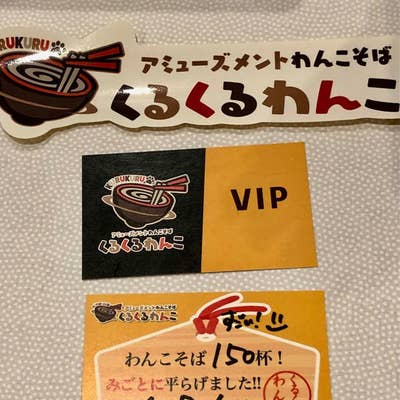 ワンコそば ページ アミューズメント わんこそば・くるくるわんこ（新宿東口・歌舞