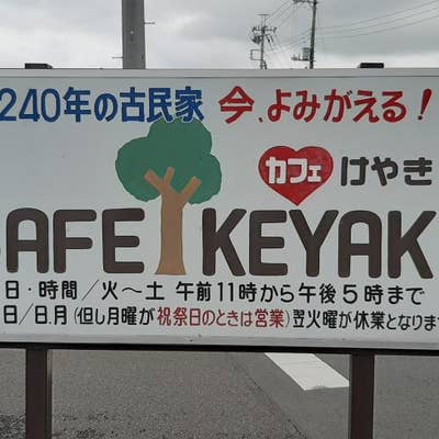 カフェけやき（川越/喫茶店） - Retty（レッティ）