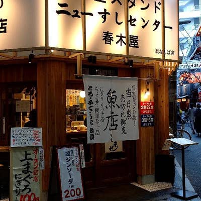 ニューすしセンター 春木屋 裏なんば店（なんば/寿司） - Retty