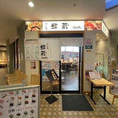 寿司屋 すし屋 銀蔵 港北東急SC店 - センター南/寿司 | 食べログ