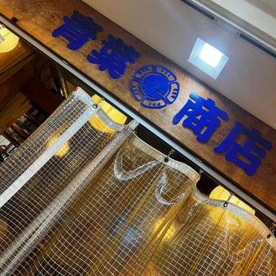 青葉商店 青葉商店（青葉台/立ち飲み） - Retty（レッティ）